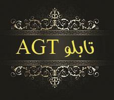  نمايندگي هاي شركت AGT پارسيان چوب